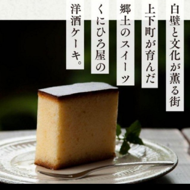 【限定価格】広島上下銘菓　くにひろ屋　洋酒ケーキ　10個　お菓子詰め合わせ 食品/飲料/酒の食品(菓子/デザート)の商品写真