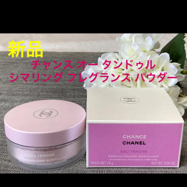 CHANEL(シャネル)の新品❗️シャネル チャンスオータンドゥル シマリング フレグランスパウダー コスメ/美容の香水(香水(女性用))の商品写真