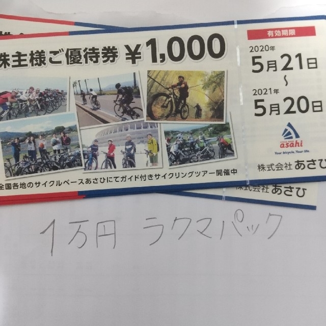 柔らかい あさひ 株主優待 1万円 10000円 ラクマパック発送 自転車