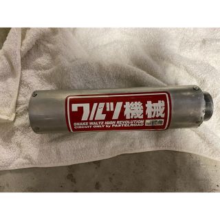 新品未使用　ワルツ機械サイレンサー　送料無料