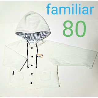 ファミリア(familiar)の【即日発送】familiar フード付きジャケット サイズ80 ホワイト(ジャケット/コート)