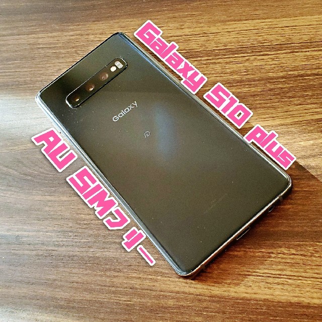 本体ケースGalaxy S10＋ Prism Black simフリー 128 GB au