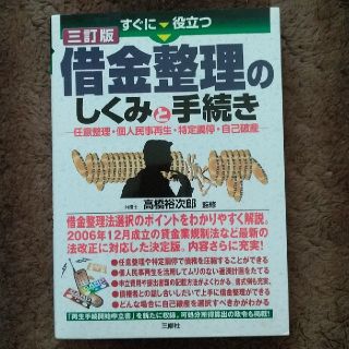 すぐに役立つ借金整理のしくみと手続き 任意整理・個人民事再生・特定調停・自己破産(人文/社会)