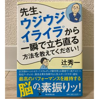 アサヒシンブンシュッパン(朝日新聞出版)の辻秀一　先生、ウジウジイライラから一瞬で立ち直る方法を教えてください！(趣味/スポーツ/実用)