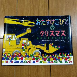 おたすけこびとのクリスマス(絵本/児童書)