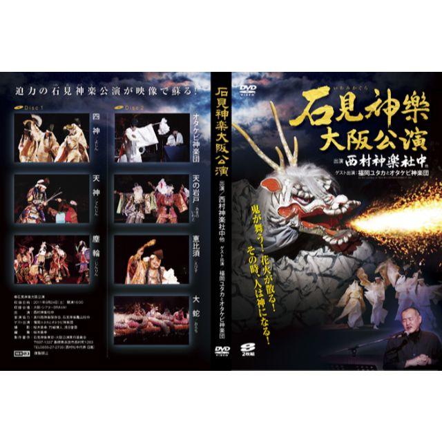 石見神楽 大阪公演 DVD 2枚組 伝統芸能