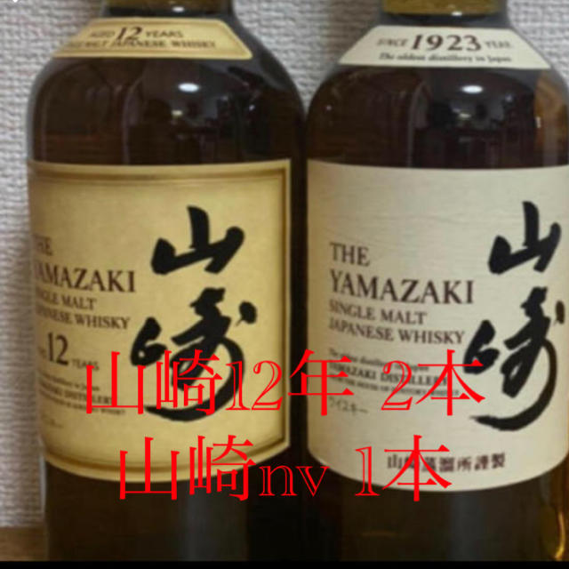 酒山崎12年 2本  山崎nv 1本セット！！