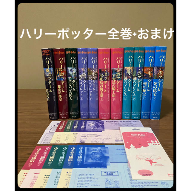 ハリーポッター　全巻　セット　おまけ付 エンタメ/ホビーの本(文学/小説)の商品写真