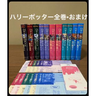 ハリーポッター　全巻　セット　おまけ付(文学/小説)