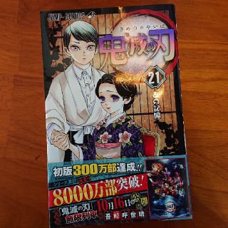 シュウエイシャ(集英社)の鬼滅の刃　21巻(少年漫画)