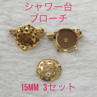 キワセイサクジョ(貴和製作所)のシャワー台15mm ★ブローチ用 ★3セット(各種パーツ)