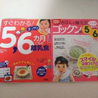 離乳食本 ２冊セット ５、６ヶ月用(結婚/出産/子育て)