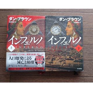 カドカワショテン(角川書店)のインフェルノ 上・下 ダン・ブラウン(文学/小説)