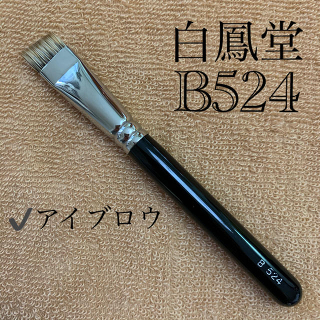 白鳳堂 アイブロウブラシ B524 斜め | フリマアプリ ラクマ 白鳳堂 アイブロウブラシ B524 斜め | フリマアプリ ラクマ