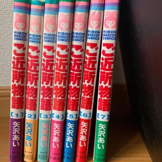 シュウエイシャ(集英社)のご近所物語 1〜7 全巻(少女漫画)