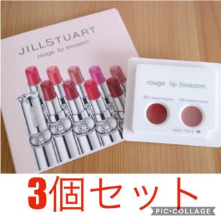 ジルバイジルスチュアート(JILL by JILLSTUART)のジルスチュアート ルージュ リップブロッサム  たっぷり試せる3個セット美的付録(口紅)