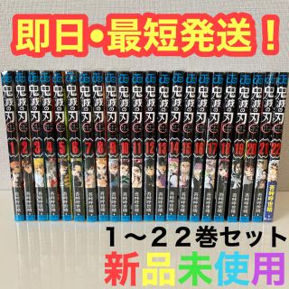 鬼滅の刃　全巻22巻セット　新品未使用