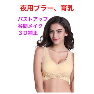 新品★ナイトブラ　育乳　バストアップ＆3D補正＆谷間メイク　背中美人　垂れ防止(ブラ)