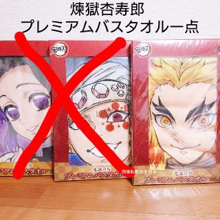 シュウエイシャ(集英社)の【商品説明欄必読】　鬼滅の刃　煉獄杏寿郎　プレミアムバスタオル一点(タオル)