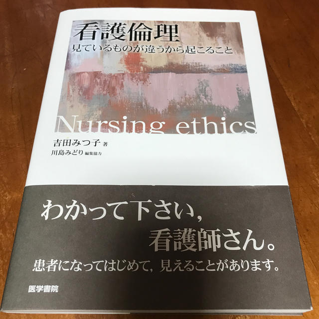 看護倫理 見ているものが違うから起こること エンタメ/ホビーの本(健康/医学)の商品写真