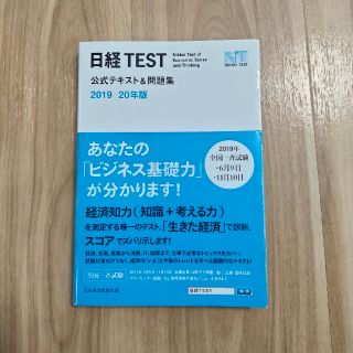 ニッケイビーピー(日経BP)の【吉子様用】日経テスト公式テキスト＆問題集 ２０１９－２０年版(資格/検定)