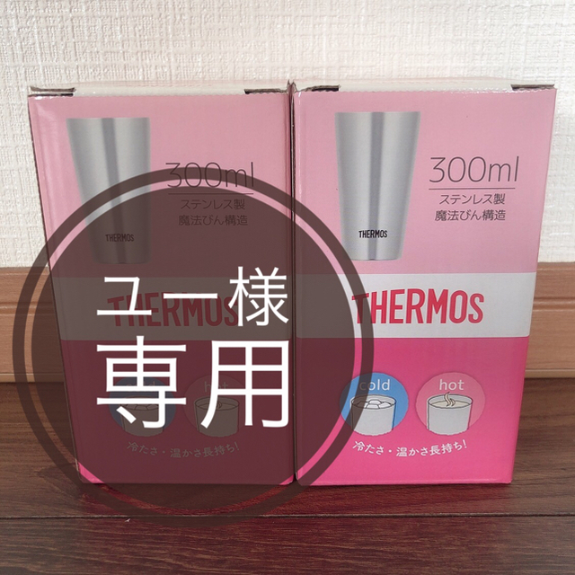 THERMOS(サーモス)の【THERMOS】真空断熱タンブラー2個セット インテリア/住まい/日用品のキッチン/食器(タンブラー)の商品写真