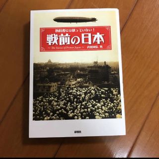 10/31までお値下げ！戦前の日本(人文/社会)