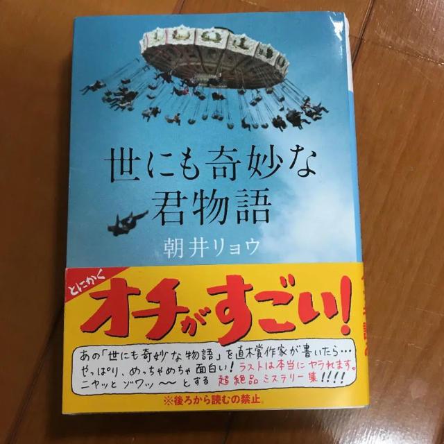 10/31までお値下げ！世にも奇妙な君物語 エンタメ/ホビーの本(文学/小説)の商品写真