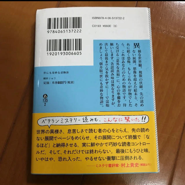 10/31までお値下げ！世にも奇妙な君物語 エンタメ/ホビーの本(文学/小説)の商品写真