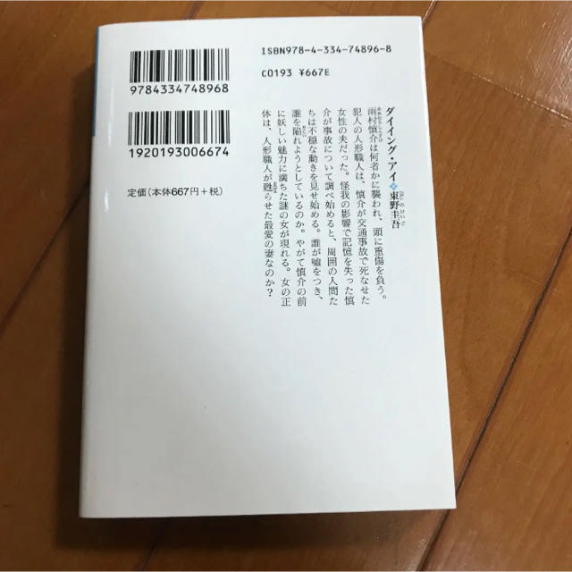 10/31までお値下げ！ダイイング・アイ エンタメ/ホビーの本(文学/小説)の商品写真