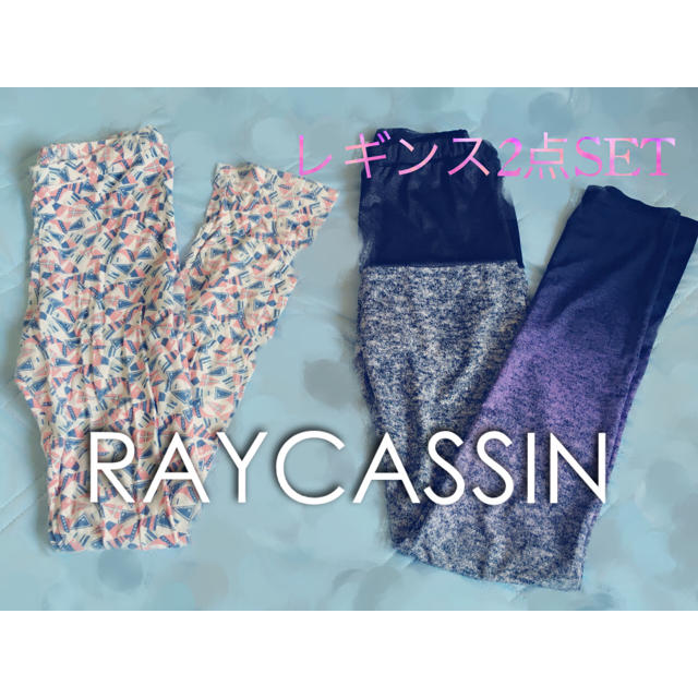 RayCassin(レイカズン)のタイムセール！レイカズン☆レギンス2点 レディースのレッグウェア(レギンス/スパッツ)の商品写真