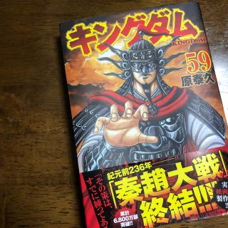 シュウエイシャ(集英社)の【キングダム】59巻(青年漫画)