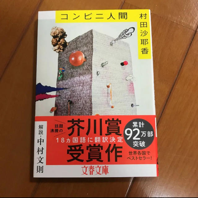 10/31まで！コンビニ人間 エンタメ/ホビーの本(文学/小説)の商品写真