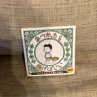 ハクセンシャ(白泉社)のあつかったらぬげばいい(絵本/児童書)