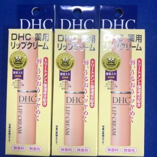 ディーエイチシー(DHC)のＤＨＣ薬用リップクリーム3本セット(リップケア/リップクリーム)