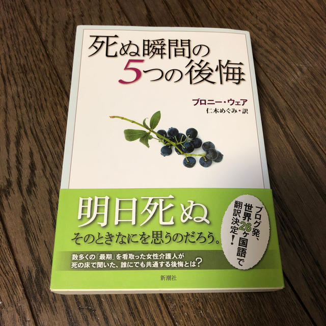 死ぬ瞬間の５つの後悔 エンタメ/ホビーの本(住まい/暮らし/子育て)の商品写真