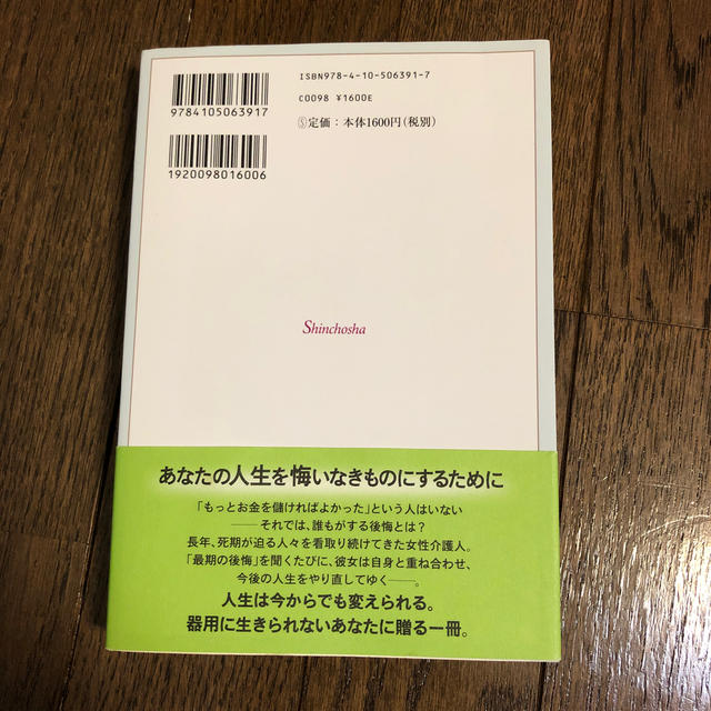 死ぬ瞬間の５つの後悔 エンタメ/ホビーの本(住まい/暮らし/子育て)の商品写真