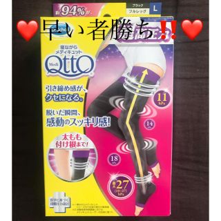 メディキュット(MediQttO)の❤️早い者勝ち‼️❤️寝ながらメディキュットフルレッグ EX 超高圧力タイプL(フットケア)