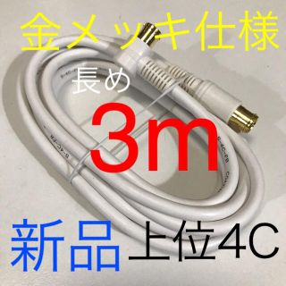 3m  テレビ線【地デジ、BSに！分波器,分配器接続にも】アンテナケーブル(映像用ケーブル)