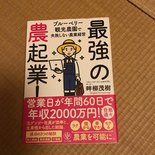 最強の農起業！ ブルーベリー観光農園で失敗しない農業経営 エンタメ/ホビーの本(科学/技術)の商品写真