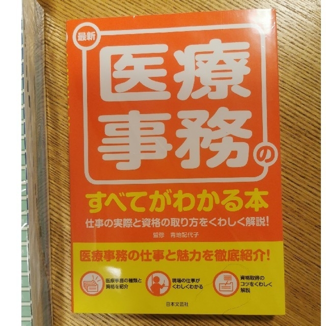 医療事務　診療点数早見表　医療事務解説本 エンタメ/ホビーの本(健康/医学)の商品写真