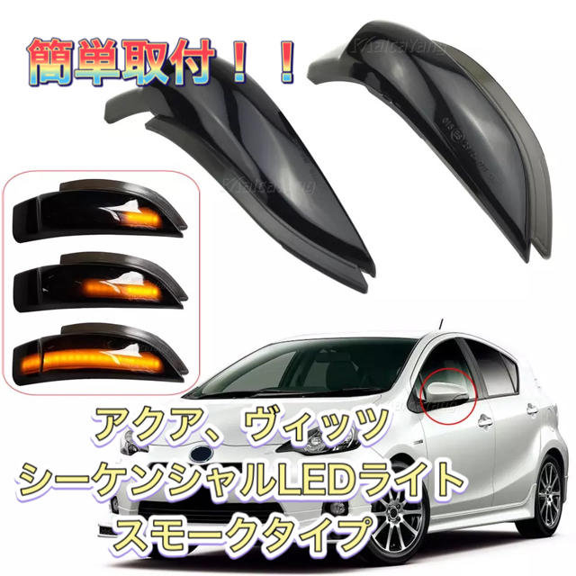 NHP10 アクア/130系ヴィッツ LEDスモークシーケンシャルウインカー