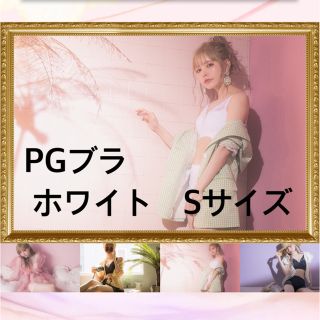 PGブラ　sサイズ　ホワイト　新品未使用品(ブラ)