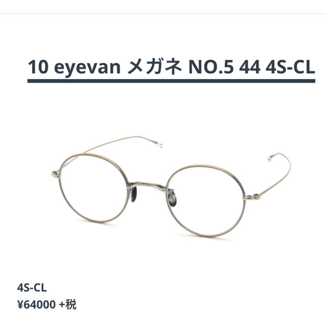 クーポン値下げ!10eyevan no.5 46サイズ 4S 日本限定 50%割引 vivacf.net