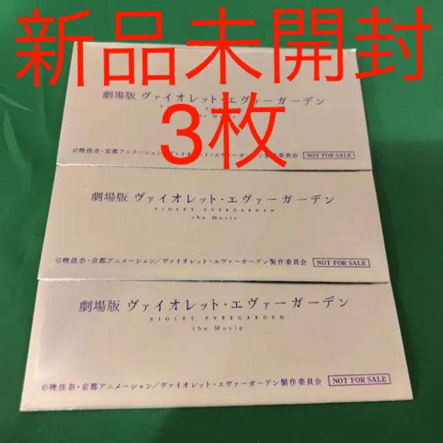 【新品未開封】ヴァイオレット・エヴァーガーデン 入場者特典 フィルム 3枚セット