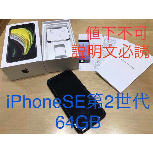 スマートフォン/携帯電話【SoftBank利用者向け】iPhone SE2 64GB ブラック　本体