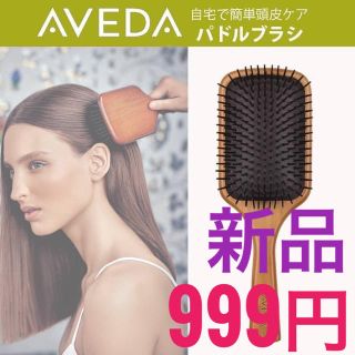 新品 AVEDA アヴェダ　パドル ブラシ ヘアブラシ マッサージ　木製(ヘアブラシ/クシ)