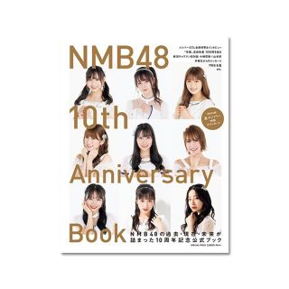 エヌエムビーフォーティーエイト(NMB48)の【本】NMB48　 10周年記念本(アート/エンタメ/ホビー)