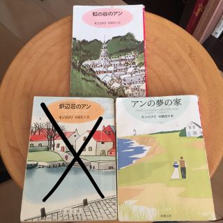 アンの夢の家  虹の谷のアン 2冊(文学/小説)