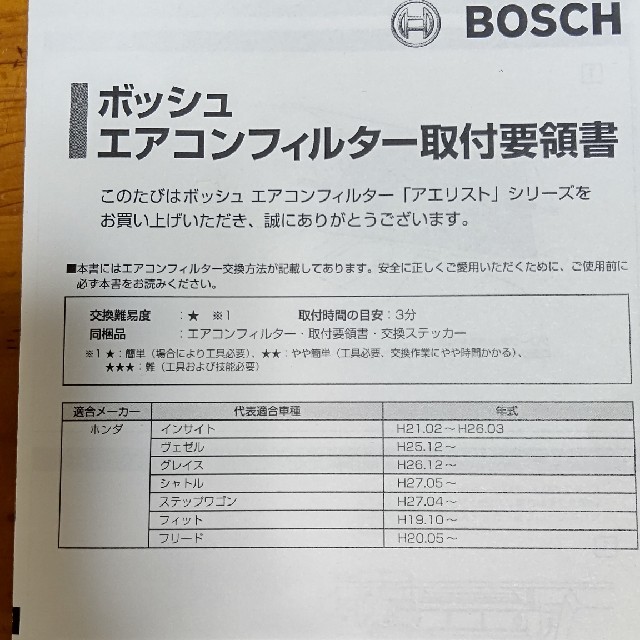 BOSCH(ボッシュ)のホンダ　エアコンフィルター 自動車/バイクの自動車(メンテナンス用品)の商品写真